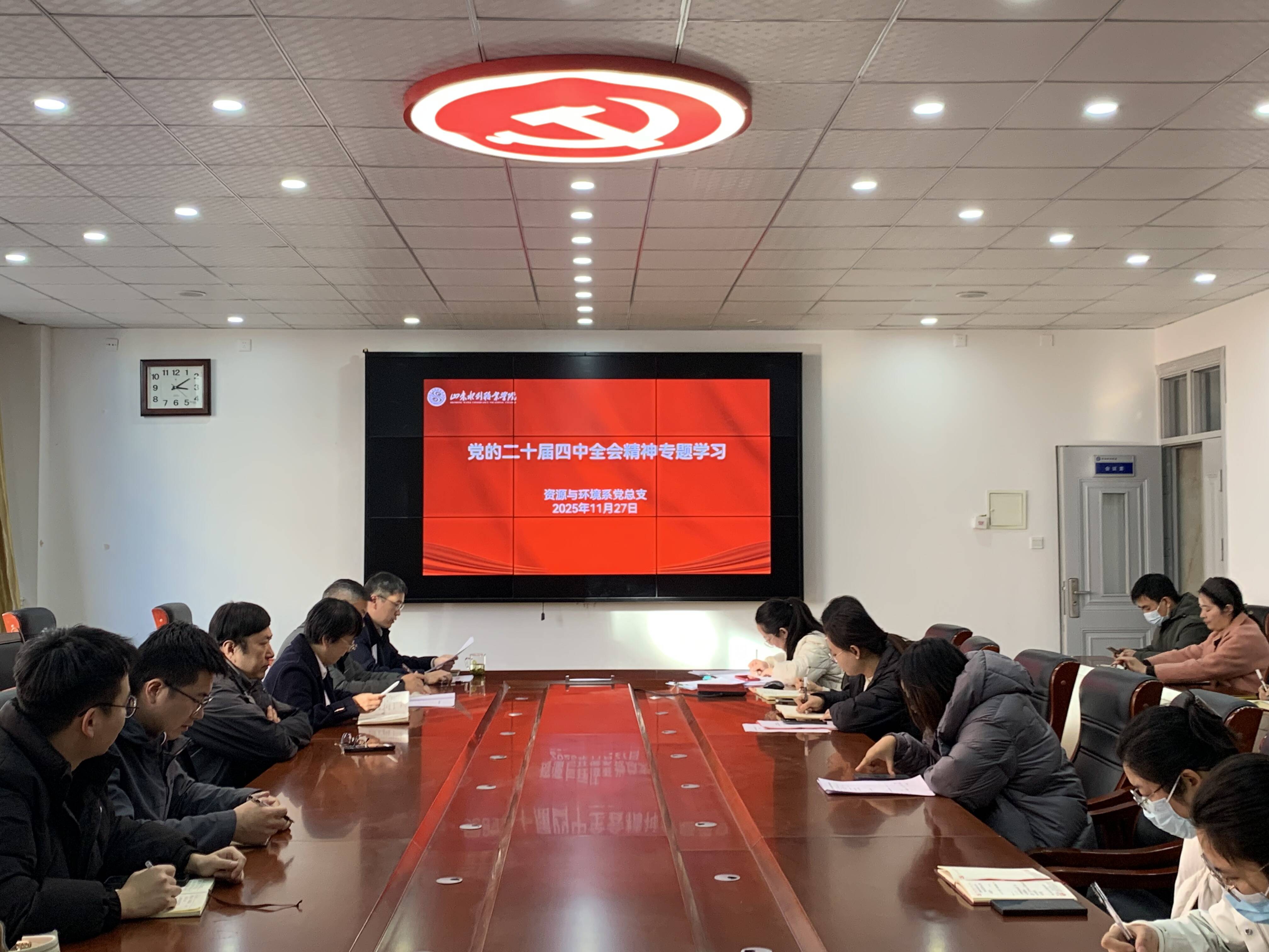 资源与环境系党总支组织开展党的二十届四中全会精神专题学习